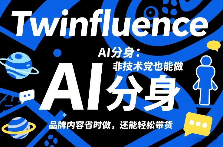 Twinfluence AI分身：非技术党也能做，品牌内容省时做，还能轻松带货-副业网