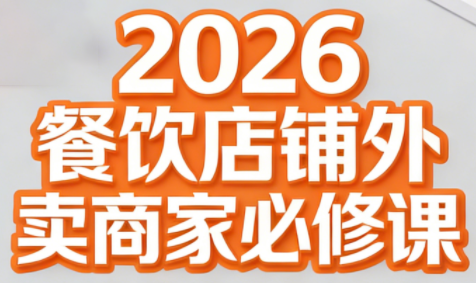 老黄·2026餐饮店铺外卖商家必修课-副业网