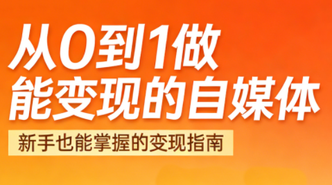 悦哥·从0到1做能变现的自媒体(更新2026)-副业网