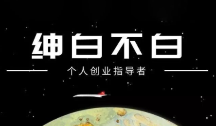 绅白不白·小红书虚拟店铺，IP打法+原创商品(更新2026)-副业网