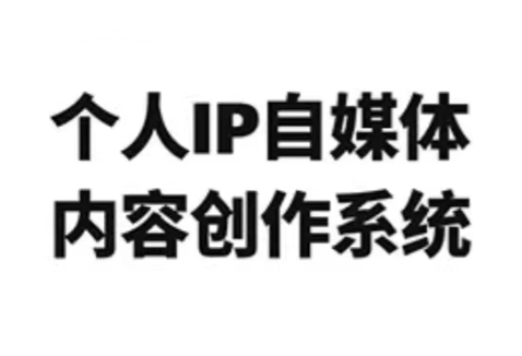 龙三郎·个人IP自媒体内容创作系统v1.0-副业网