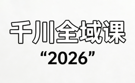 直播运营小韦·千川全域课(2026)-副业网