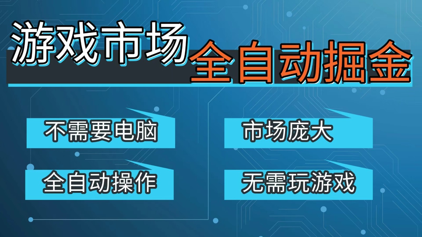 游戏交易平台自动掘金，手机即可完成所有操作，稳定每日300+【开年重磅升级】-副业网