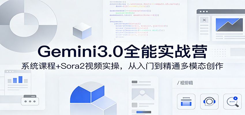 Gemini3.0实战系统课，Sora2视频实操，从入门到精通多模态创作-副业网