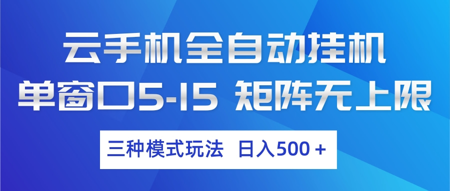 云手机全自动挂机 三种模式玩法 日入500+-副业网