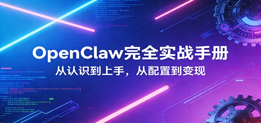 OpenClaw完全实战宝典：零基础上手，深度配置，商业变现-副业网