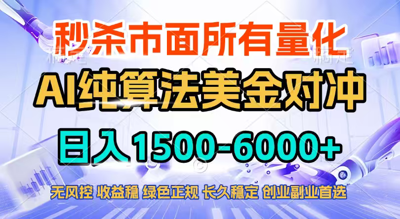 2026全网首发黑马项目，AI美金算法对冲，日入2000-6000+，稳定长效0风险，彻底告别996四工资…-副业网