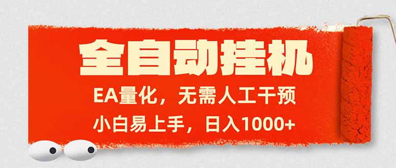全自动挂机，EA量化，无需人工干预，小白易上手，日入1000+-副业网