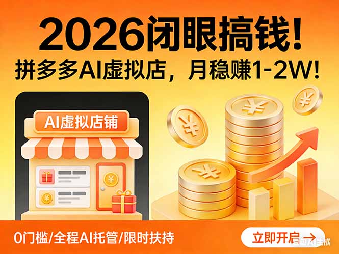 2026 闭眼搞钱！拼多多 AI 虚拟店，月稳赚 1-2W！-副业网