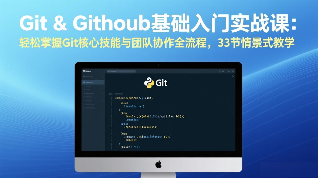 Git & GitHub基础入门实战课：轻松掌握Git核心技能与团队协作全流程，33节情景式教学-副业网
