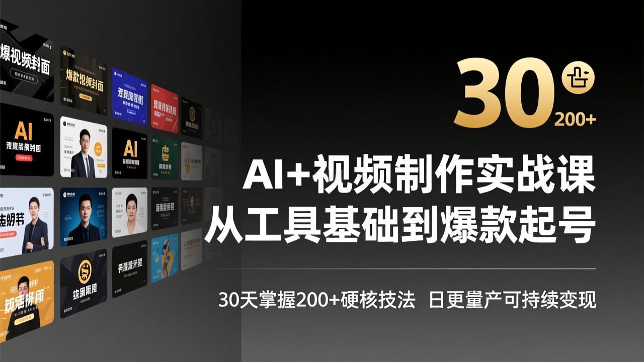 AI+视频制作实战班-3月更新：从工具基础到爆款起号，30天掌握200+硬核技法，日更量产可持续变现-副业网