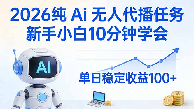 2026纯Ai无人代播任务，新手小白10分钟学会 ， 单日稳定收益100+-副业网
