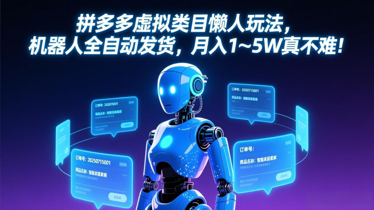 拼多多虚拟类目懒人玩法，机器人全自动发货，月入 1-5W 真不难！-副业网