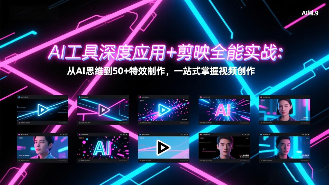 AI工具深度应用+剪映全能实战：从AI思维到50+特效制作，一站式掌握视频创作-副业网