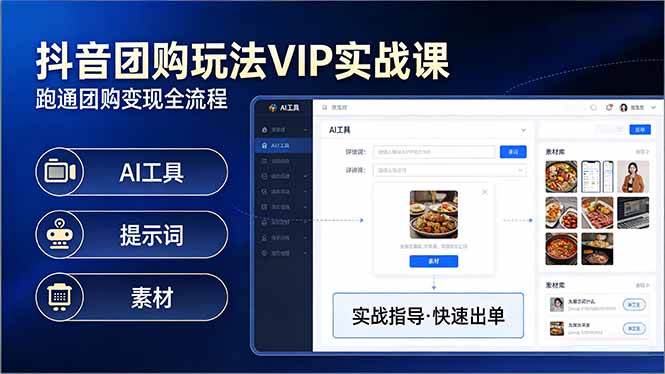 抖音团购玩法VIP实战课：原创视频制作+全国地址挂载+AI工具+提示词+素材，跑通团购变现全流程-副业网