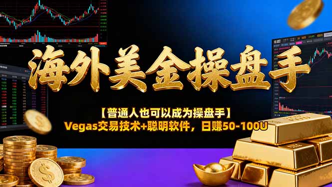 海外美金操盘手技术【普通人操盘手手册】Vegas交易技术+聪明软件，日赚50-100U-副业网