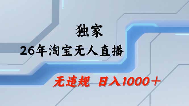 淘宝无人直播，不违规不封号，直播25小时卖17万，全年旺季！可批量矩阵-副业网