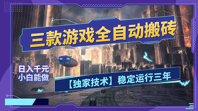 三款可全自动搬砖的游戏，日入千元，稳定运行三年，小白也能做！-副业网