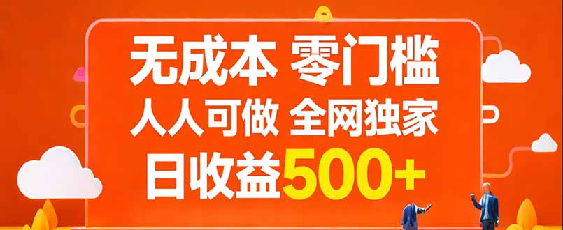 无成本，零门槛，人人可做，全网独家，真实日收益500+-副业网