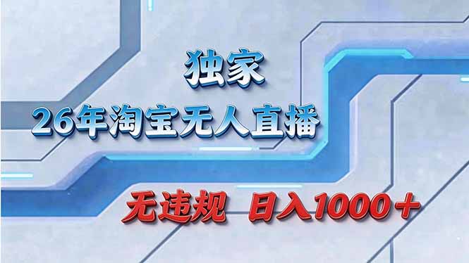 拒绝死工资！淘宝无人直播，让你睡觉都在进账-副业网