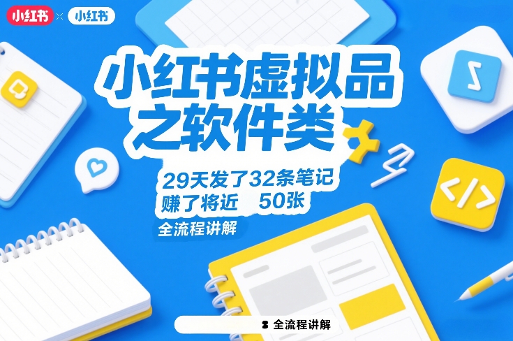 小红书虚拟品之软件类，29天发了32条笔记，賺了将近50张，全流程讲解-副业网
