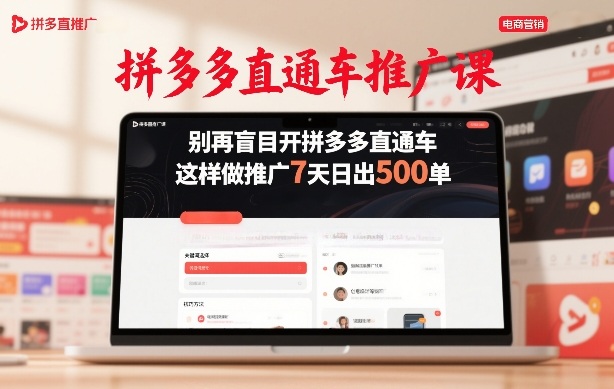 拼多多直通车推广课，别再盲目开拼多多直通车，这样做推广7天日出500单-副业网