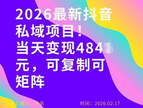 26年最新抖音私域玩法，当天变现4张+，可复制可粘贴，新手小白可做-副业网