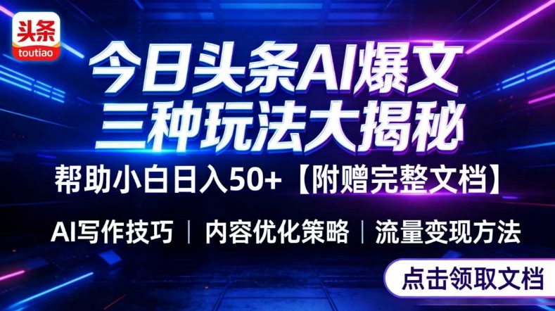 今日头条三大玩法一次性讲透，小白也能轻松上手，附带指令文档，帮助你日入50+【附赠详细文档】-副业网