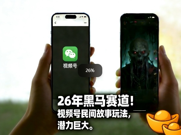 26年黑马赛道，视频号民间故事类玩法，潜力巨大，每日收益超5张-副业网