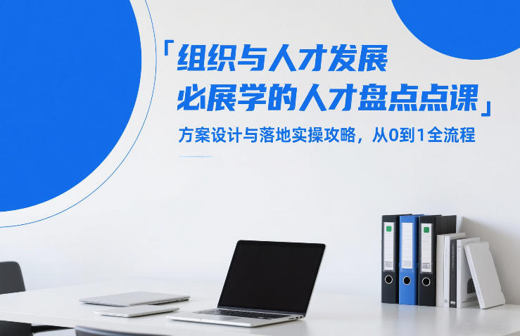 组织与人才发展必学的人才盘点课，方案设计与落地实操攻略，从0到1全流程-副业网