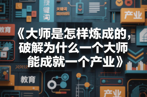 大师是怎样炼成的，破解为什么一个大师，能成就一个产业【电子书】-副业网