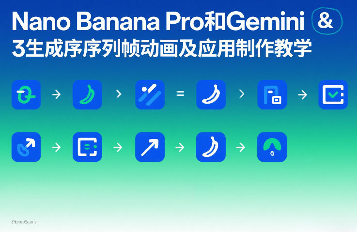 Nano Banana Pro和Gemini 3生成序列帧动画及应用制作教学-副业网