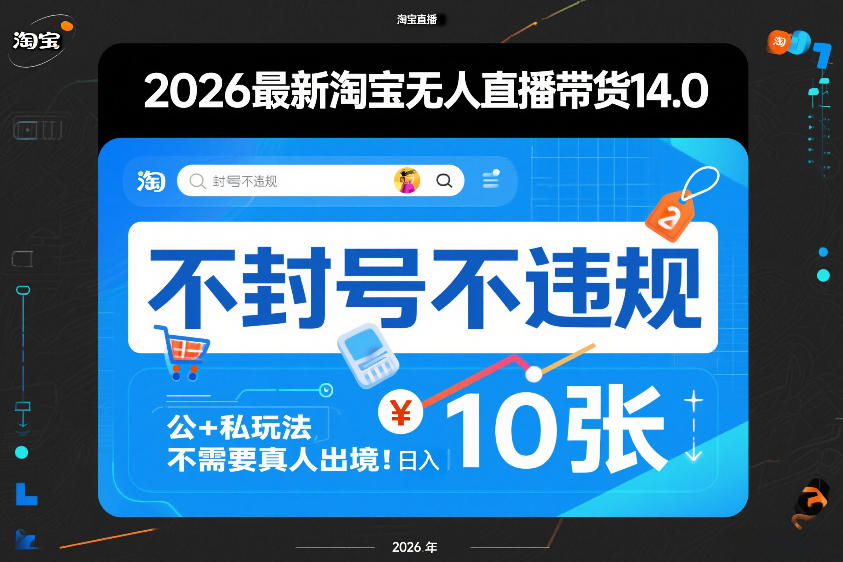 2026最新淘宝无人直播带货14.0，不封号不违规，公+私玩法，不需要真人出境，日入10张【揭秘】-副业网