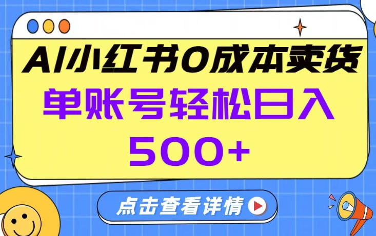 26年做小红书卖货就对了,完全托管AI，单账号保底日入5张+【揭秘】-副业网