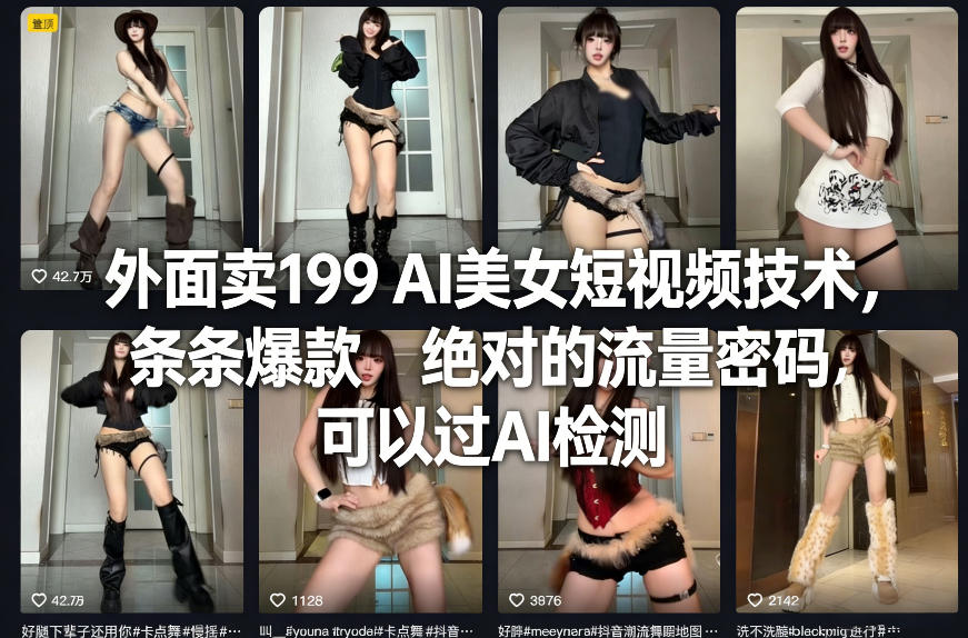 外面卖199 AI美女短视频技术，条条爆款，绝对的流量密码，可以过AI检测-副业网