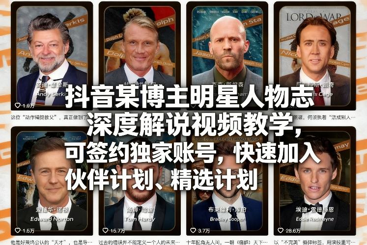 抖音某博主明星人物志深度解说视频教学，可签约独家账号，快速加入伙伴计划、精选计划-副业网