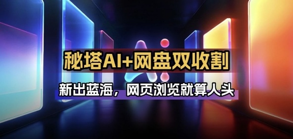 秘塔AI项目拆解_AI智能体配合网盘拉新项目双倍收割打法-副业网