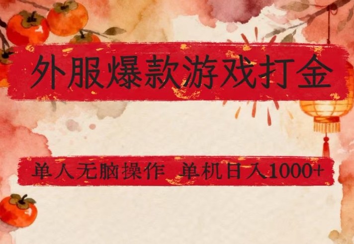 外服爆款游戏打金思路，单人即可无脑操作，收益看得见，单机每天稳定1k+【揭秘】-副业网