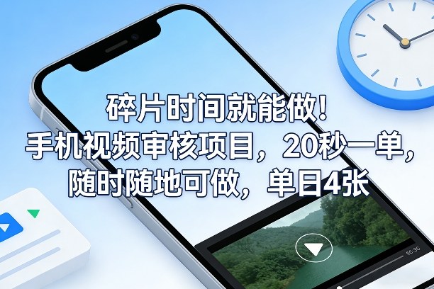 碎片时间就能做！手机视频审核项目，20秒一单，随时随地可做，单日4张+【揭秘】-副业网