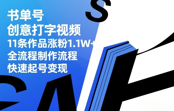书单号创意打字视频，11条作品涨粉1.1W+，全流程制作流程，快速起号变现-副业网