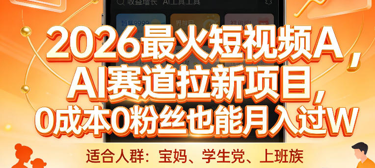 2026最火短视频AI赛道拉新项目，0成本0粉丝也能月入过1W【揭秘】-副业网