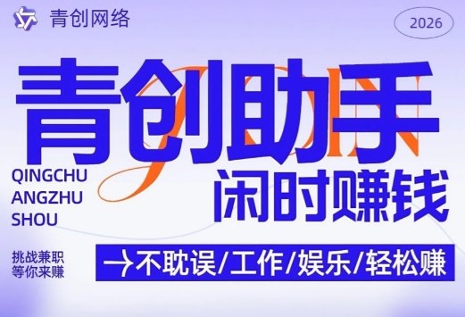 青创助手纯0撸项目，无门槛，每天手机挂4小时，日入3张，稳定运行4年多【揭秘】-副业网