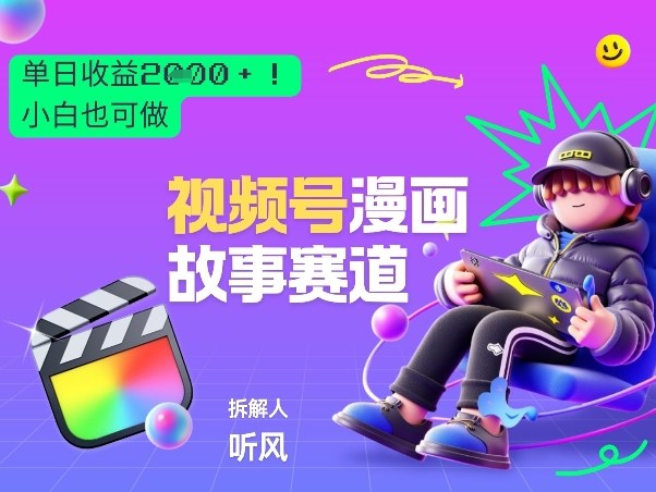 2026黑马项目！视频号漫画故事赛道，单日变现多张，新手小白也可做！-副业网