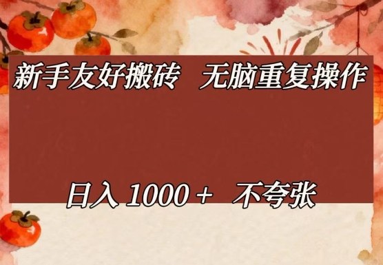 新手友好搬砖，无脑重复操作，日入1000+不夸张【揭秘】-副业网