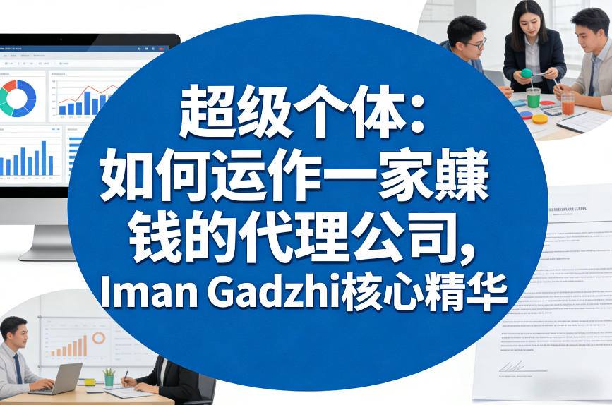 超级个体：如何运作一家賺钱的代理公司，Iman Gadzhi核心精华(双语字幕)-副业网