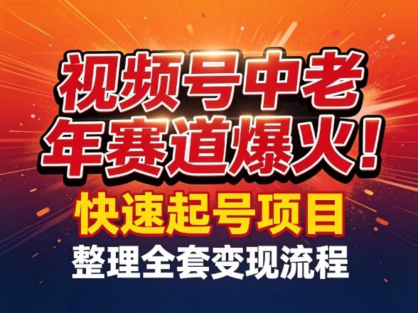视频号中老年这个赛道爆火！测试可以快速起号，整理了全套变现流程-副业网