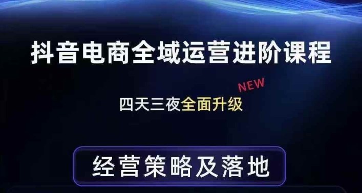 抖音电商全域运营进阶课程，经营策略及落地，全链路拆解直击底层逻辑-副业网