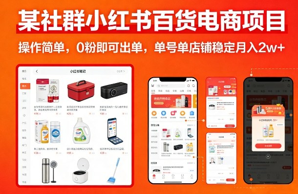 某社群小红书百货电商项目，操作简单，0粉即可出单，单号单店铺稳定月入2w+-副业网