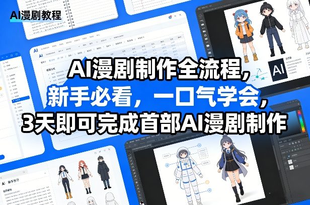 AI漫剧制作全流程，新手必看，一口气学会，3天即可完成首部AI漫剧制作-副业网