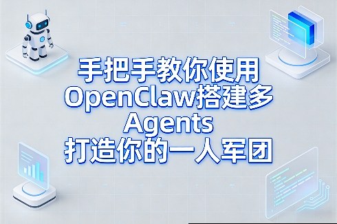 手把手教你使用OpenClaw搭建多Agents打造你的一人军团-副业网